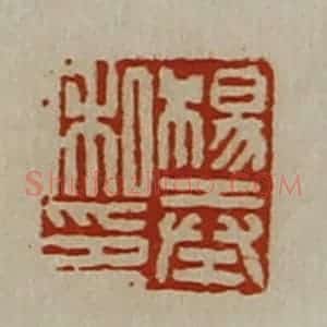 清代 陈介祺藏并辑 印谱《杨奉私印》篆刻印章作品图片欣赏
