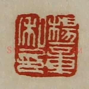 清代 陈介祺藏并辑 印谱《杨章私印》篆刻印章作品图片欣赏