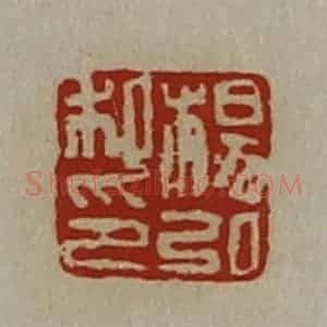 清代 陈介祺藏并辑 印谱《杨弘私印》篆刻印章作品图片欣赏