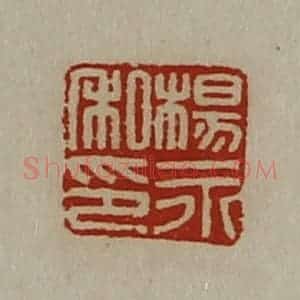 清代 陈介祺藏并辑 印谱《杨永私印》篆刻印章作品图片欣赏
