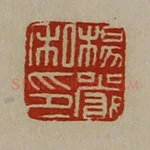 清代 陈介祺藏并辑 印谱《杨严私印》篆刻印章作品图片欣赏