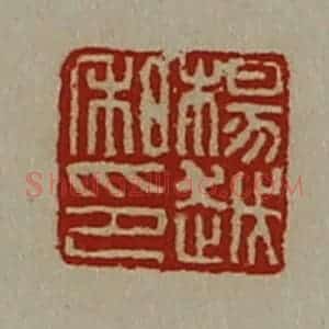 清代 陈介祺藏并辑 印谱《杨越私印》篆刻印章作品图片欣赏