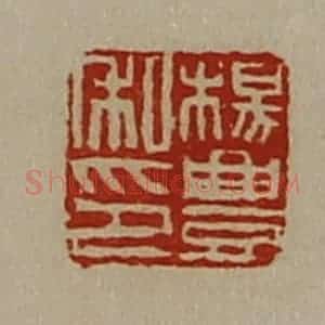 清代 陈介祺藏并辑 印谱《杨豊私印》篆刻印章作品图片欣赏