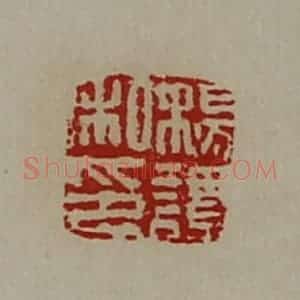 清代 陈介祺藏并辑 印谱《杨谭私印》篆刻印章作品图片欣赏