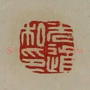 清代 陈介祺藏并辑 印谱《光道私印》篆刻印章作品图片欣赏