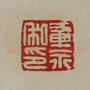 清代 陈介祺藏并辑 印谱《章永私印》篆刻印章作品图片欣赏