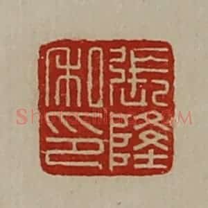 清代 陈介祺藏并辑 印谱《张隆私印》篆刻印章作品图片欣赏