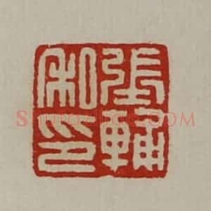 清代 陈介祺藏并辑 印谱《张辅私印》篆刻印章作品图片欣赏