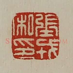 清代 陈介祺藏并辑 印谱《张戎私印》篆刻印章作品图片欣赏