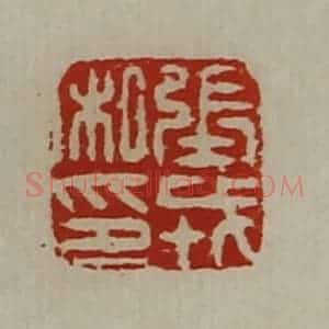 清代 陈介祺藏并辑 印谱《张戎私印》篆刻印章作品图片欣赏