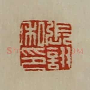 清代 陈介祺藏并辑 印谱《张诩私印》篆刻印章作品图片欣赏
