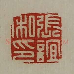 清代 陈介祺藏并辑 印谱《张谊私印》篆刻印章作品图片欣赏