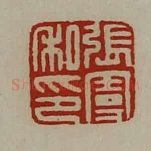 清代 陈介祺藏并辑 印谱《张曼私印》篆刻印章作品图片欣赏