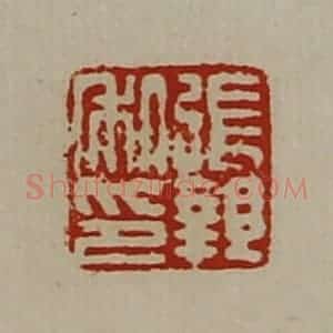 清代 陈介祺藏并辑 印谱《张亲私印》篆刻印章作品图片欣赏