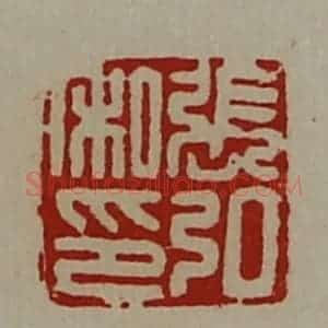 清代 陈介祺藏并辑 印谱《张弘私印》篆刻印章作品图片欣赏