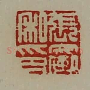 清代 陈介祺藏并辑 印谱《张裦私印》篆刻印章作品图片欣赏