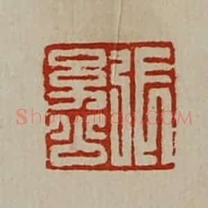 清代 陈介祺藏并辑 印谱《张幼公》篆刻印章作品图片欣赏