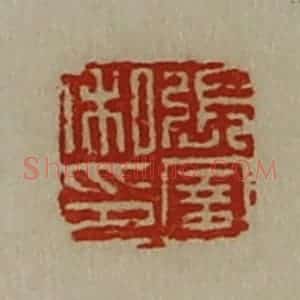 清代 陈介祺藏并辑 印谱《张圉私印》篆刻印章作品图片欣赏