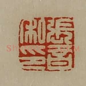 清代 陈介祺藏并辑 印谱《张音私印》篆刻印章作品图片欣赏