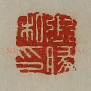 清代 陈介祺藏并辑 印谱《张腞私印》篆刻印章作品图片欣赏