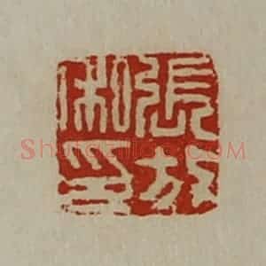 清代 陈介祺藏并辑 印谱《张放私印》篆刻印章作品图片欣赏