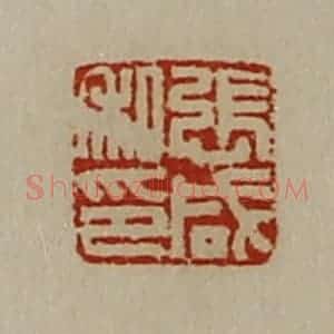 清代 陈介祺藏并辑 印谱《张咸私印》篆刻印章作品图片欣赏