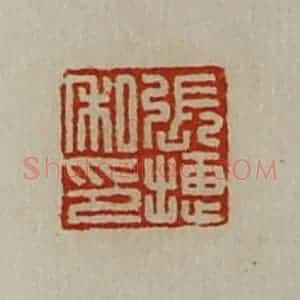 清代 陈介祺藏并辑 印谱《张捷私印》篆刻印章作品图片欣赏