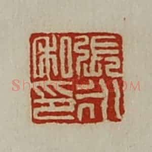 清代 陈介祺藏并辑 印谱《张永私印》篆刻印章作品图片欣赏