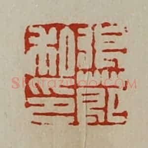 清代 陈介祺藏并辑 印谱《张莭私印》篆刻印章作品图片欣赏