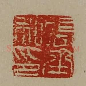 清代 陈介祺藏并辑 印谱《张承私印》篆刻印章作品图片欣赏
