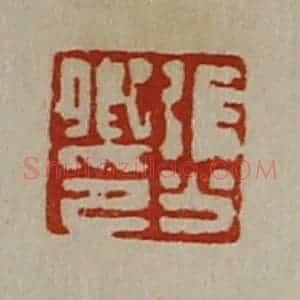 清代 陈介祺藏并辑 印谱《张少卿印》篆刻印章作品图片欣赏