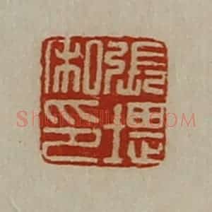 清代 陈介祺藏并辑 印谱《张堪私印》篆刻印章作品图片欣赏
