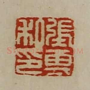 清代 陈介祺藏并辑 印谱《张专私印》篆刻印章作品图片欣赏