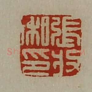 清代 陈介祺藏并辑 印谱《张收私印》篆刻印章作品图片欣赏