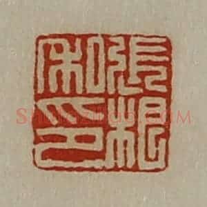 清代 陈介祺藏并辑 印谱《张根私印》篆刻印章作品图片欣赏