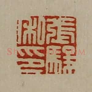 清代 陈介祺藏并辑 印谱《张骏私印》篆刻印章作品图片欣赏
