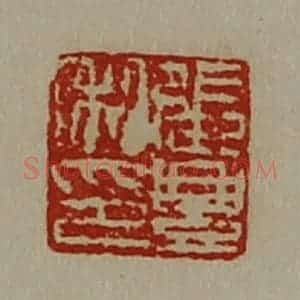 清代 陈介祺藏并辑 印谱《张豊私印》篆刻印章作品图片欣赏