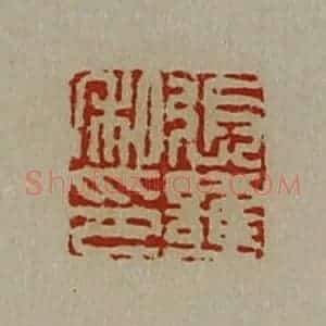 清代 陈介祺藏并辑 印谱《张护私印》篆刻印章作品图片欣赏
