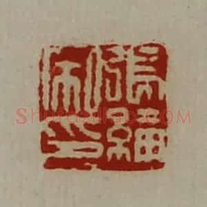 清代 陈介祺藏并辑 印谱《张纶私印》篆刻印章作品图片欣赏