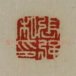 清代 陈介祺藏并辑 印谱《张强私印》篆刻印章作品图片欣赏