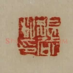 清代 陈介祺藏并辑 印谱《张哉私印》篆刻印章作品图片欣赏