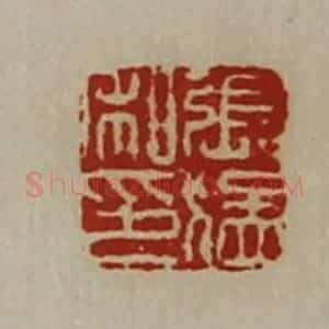 清代 陈介祺藏并辑 印谱《张猛私印》篆刻印章作品图片欣赏