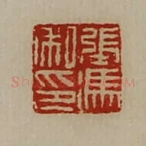 清代 陈介祺藏并辑 印谱《张冯私印》篆刻印章作品图片欣赏