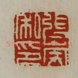 清代 陈介祺藏并辑 印谱《张崇私印》篆刻印章作品图片欣赏