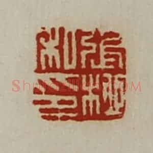 清代 陈介祺藏并辑 印谱《张柳私印》篆刻印章作品图片欣赏