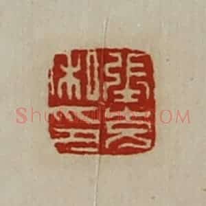 清代 陈介祺藏并辑 印谱《张充私印》篆刻印章作品图片欣赏