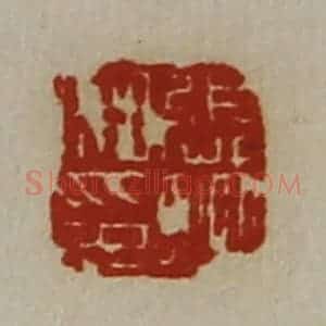 清代 陈介祺藏并辑 印谱《张并私印》篆刻印章作品图片欣赏