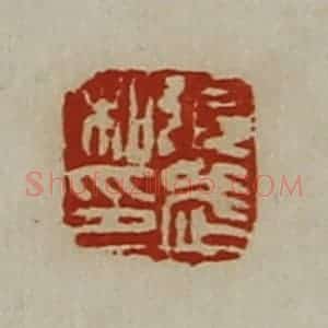 清代 陈介祺藏并辑 印谱《张武私印》篆刻印章作品图片欣赏