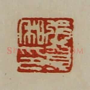 清代 陈介祺藏并辑 印谱《张贺私印》篆刻印章作品图片欣赏