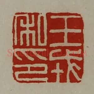 清代 陈介祺藏并辑 印谱《王戎私印》篆刻印章作品图片欣赏